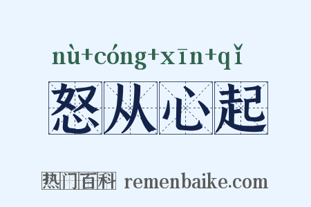 怒从心起是什么意思的图片